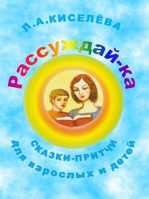 cover image of Рассуждай-ка